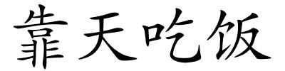 靠天吃饭的解释