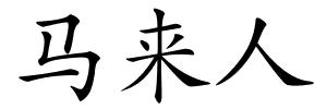 马来人的解释