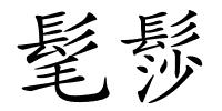 髦髿的解释