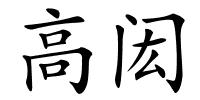高闳的解释
