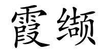 霞缬的解释
