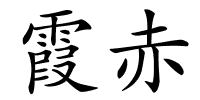 霞赤的解释