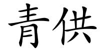 青供的解释