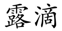 露滴的解释