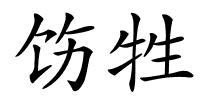 饬牲的解释