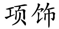 项饰的解释