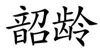 韶龄的解释