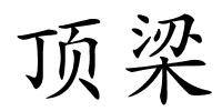 顶梁的解释