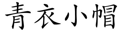 青衣小帽的解释