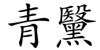 青黳的解释