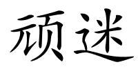 顽迷的解释