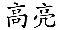 高亮的解释