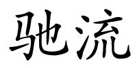 驰流的解释