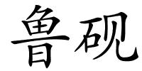 鲁砚的解释