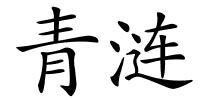 青涟的解释
