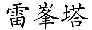 雷峯塔的解释
