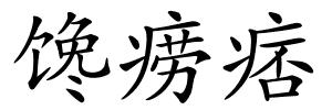 馋痨痞的解释