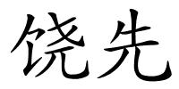 饶先的解释
