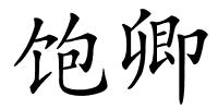 饱卿的解释