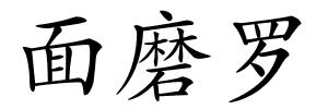 面磨罗的解释