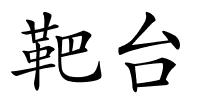 靶台的解释