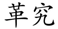 革究的解释