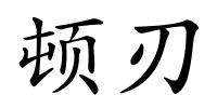 顿刃的解释