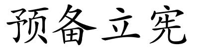 预备立宪的解释