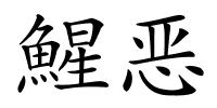 鯹恶的解释
