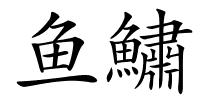 鱼鱐的解释