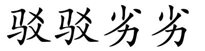 驳驳劣劣的解释