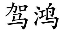 驾鸿的解释