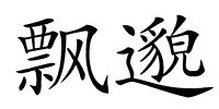 飘邈的解释