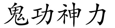 鬼功神力的解释
