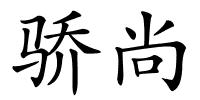 骄尚的解释