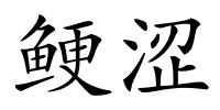 鲠涩的解释