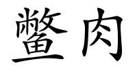 鳖肉的解释