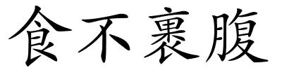 食不裹腹的解释