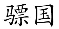 骠国的解释