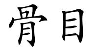 骨目的解释
