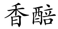 香醅的解释