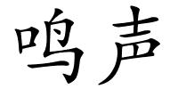 鸣声的解释