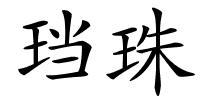 珰珠的解释