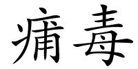 痡毒的解释