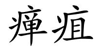 瘅疽的解释