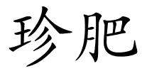 珍肥的解释