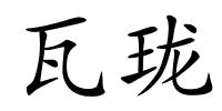 瓦珑的解释
