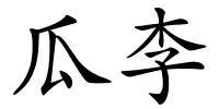 瓜李的解释