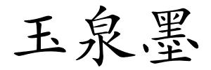 玉泉墨的解释