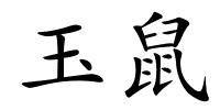 玉鼠的解释